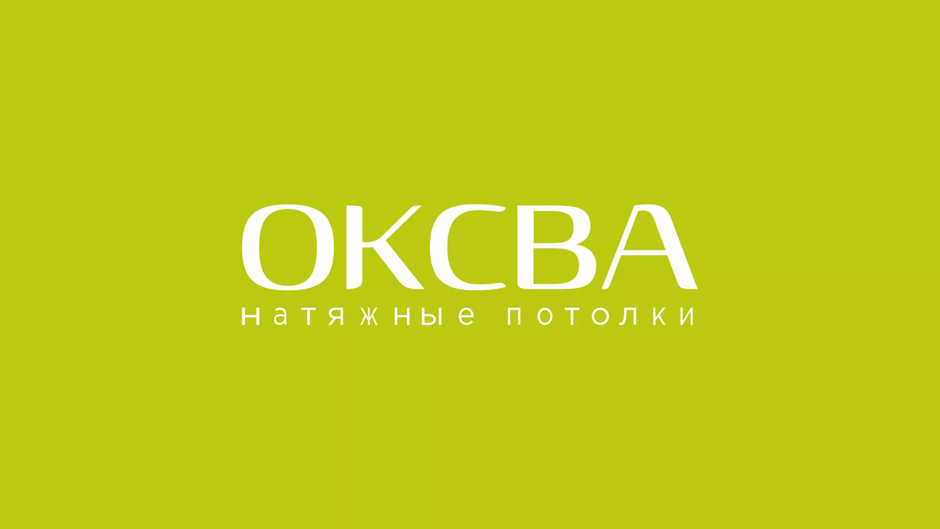 Создание сайта по продаже натяжных потолков для компании «ОКСВА» в Ардатове